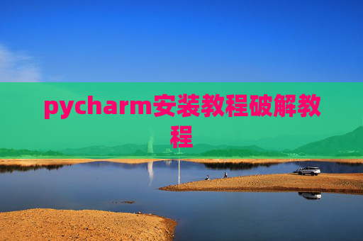 pycharm安装教程破解教程